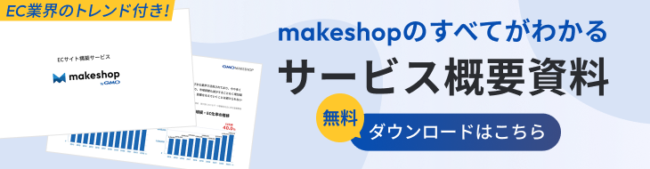 ECサイト構築サービス「makeshop」資料ダウンロード