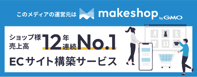 makeshop byGMO｜売れるECサイト構築サービス