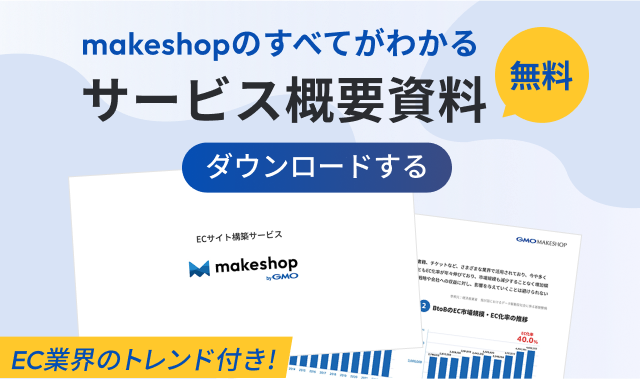 ECサイト構築サービス「makeshop」資料ダウンロード