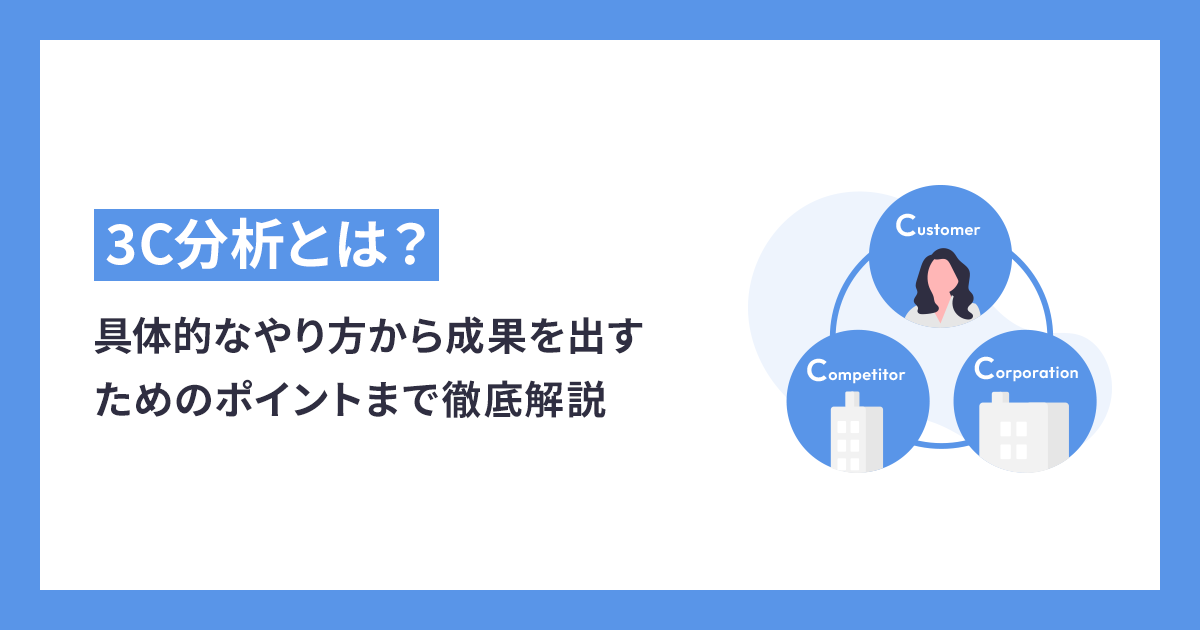 3C分析とは？具体的なやり方から成果を出すためのポイントまで徹底解説