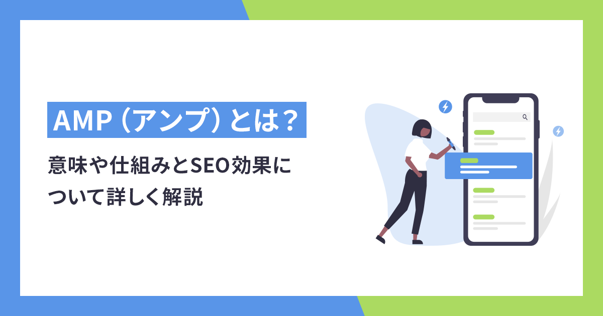 AMP（アンプ）とは？意味や仕組みとSEO効果について詳しく解説