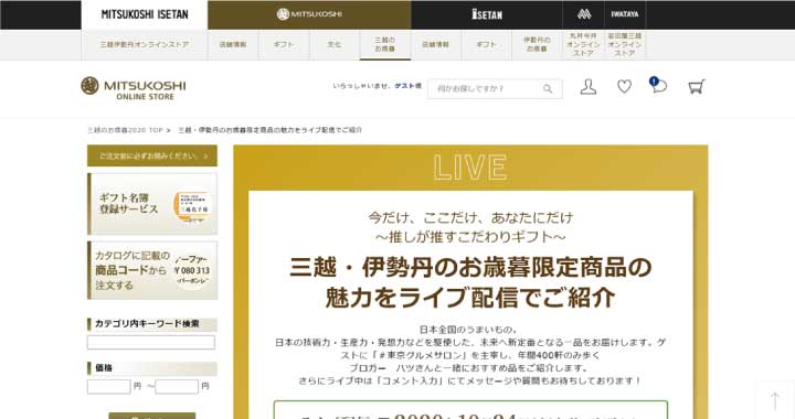 三越伊勢丹のトップ画像