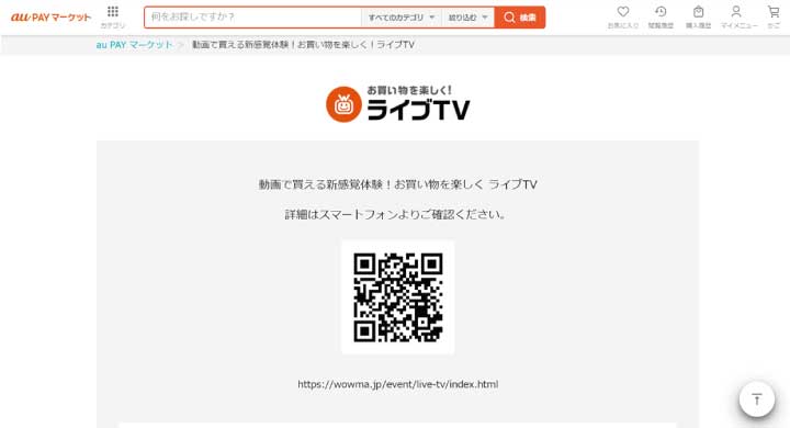 au Wowma! ライブTVのトップ画像