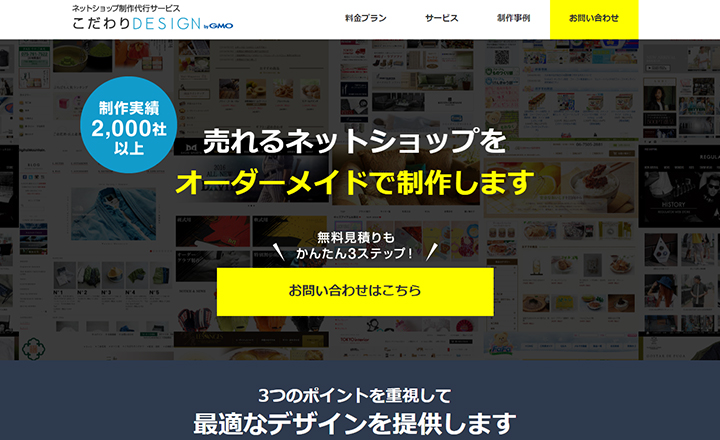 ネットショップ・ECサイトの制作なら制作実績2,000社以上のメイクショップへ！