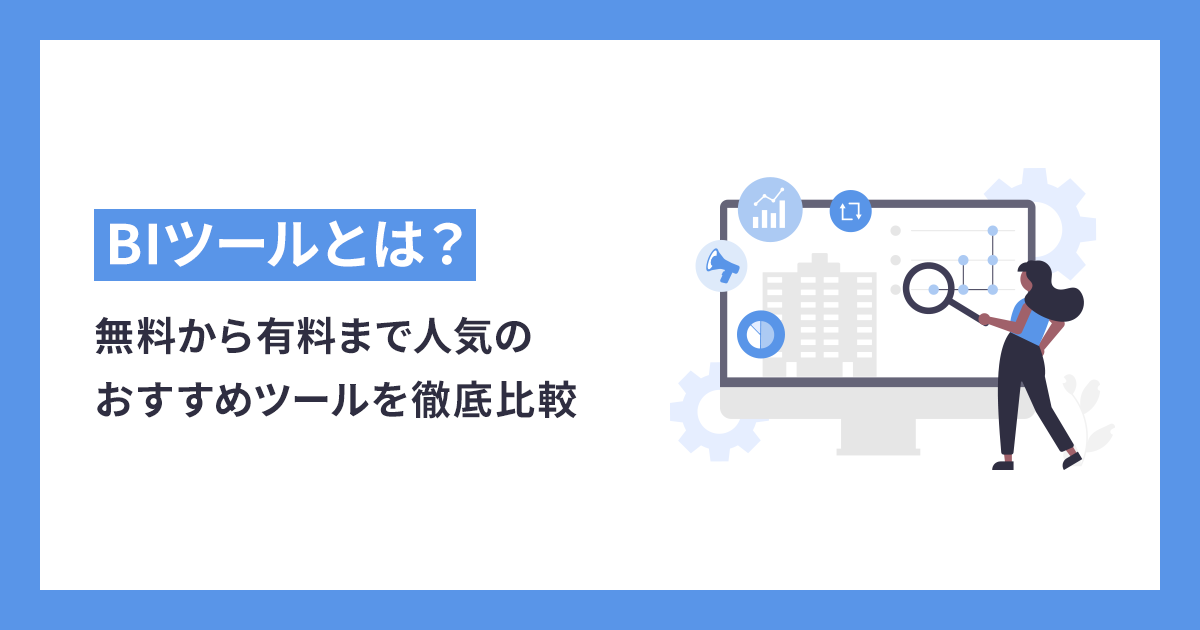 BIツールとは？無料から有料まで人気のおすすめツールを徹底比較