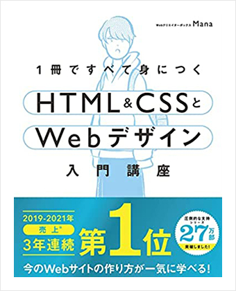 1冊ですべて身につくHTML & CSSとWEBデザイン入門講座の表紙