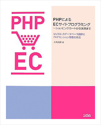 PHPによるECサイトプログラミングの表紙