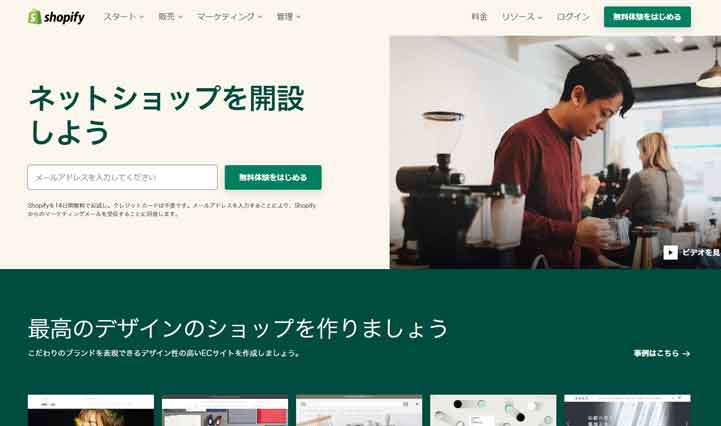 Shopify（ショッピファイ）のトップ画像