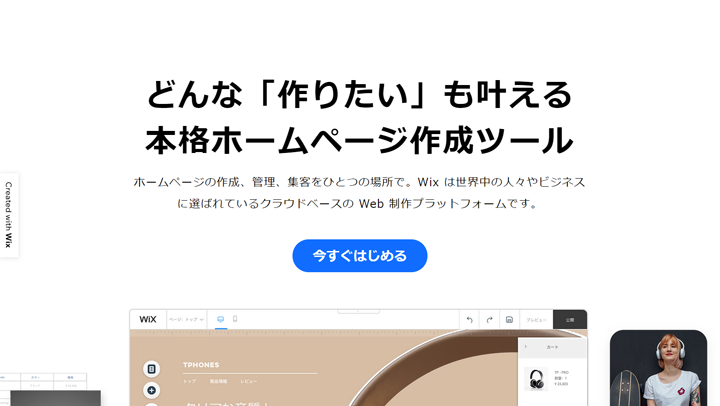 Wix（ウィックス）のトップ画像