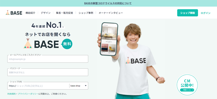 BASEのトップ画像
