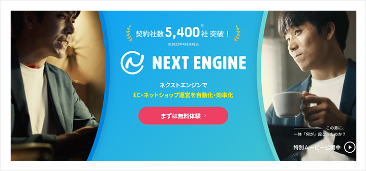 ネクストエンジン