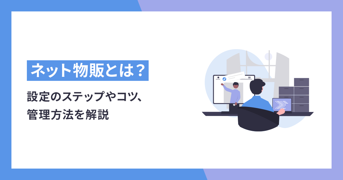 ネット物販とは？副業、在宅ビジネスからはじめる方法とメリット・デメリット - makeshop ECノウハウ