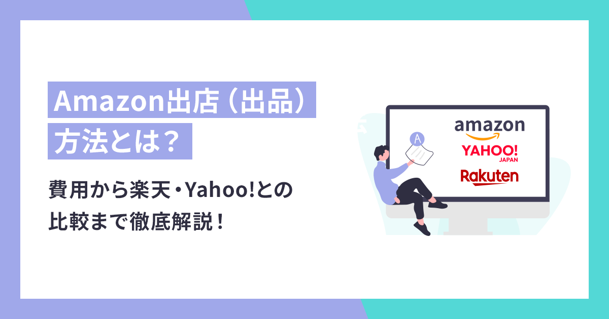 Amazon出店（出品）方法や費用から楽天・Yahoo!との比較まで徹底解説！