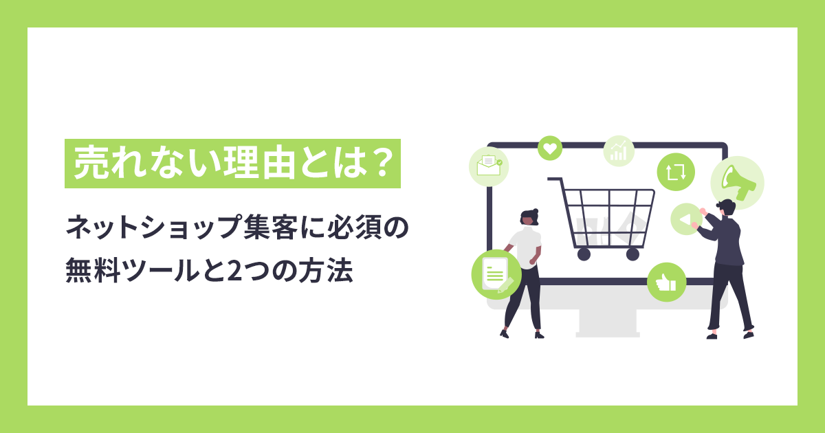ネットショップ集客に必須の無料ツールと2つの方法