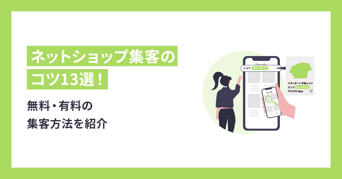 ネットショップ集客のコツ13選！無料・有料の方法を紹介