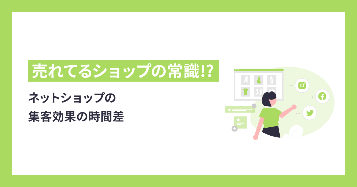 売れてるショップの常識！？ネットショップ集客効果の時間差
