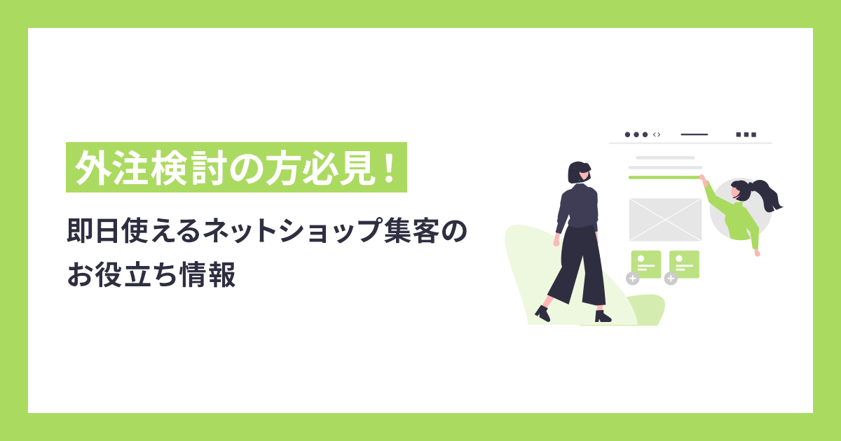 外注検討の方必見！即日使えるネットショップ集客のお役立ち情報