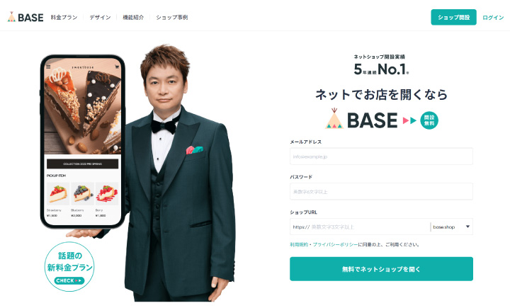 BASEのトップ画像