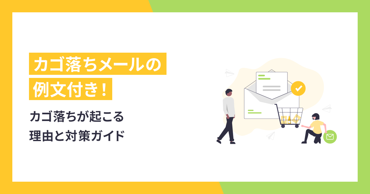 カゴ落ちメールの例文付き！カゴ落ちが起こる理由と対策ガイド