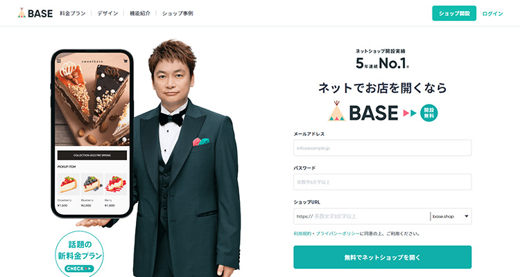 BASEのトップ画像