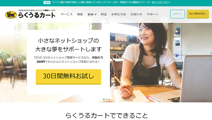 らくうるカートのトップ画像