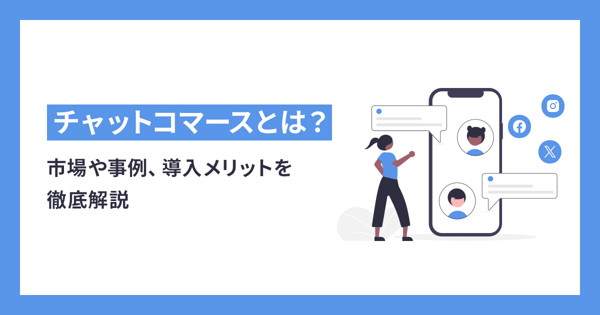 チャットコマースとは？市場や事例、導入メリットを徹底解説