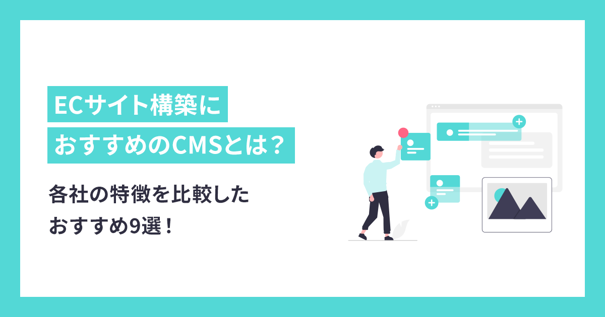 ECサイト構築におすすめのCMSとは？各社の特徴を比較したおすすめ9選！ - makeshop ECノウハウ