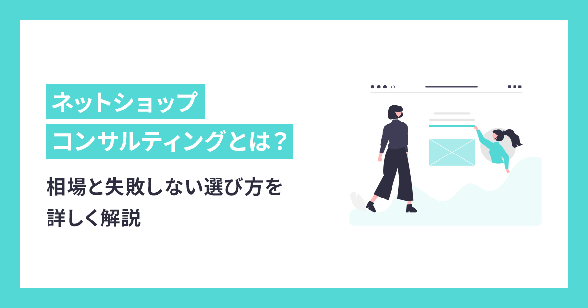 ネットショップコンサルティングの相場と失敗しない選び方を詳しく解説 - makeshop ECノウハウ