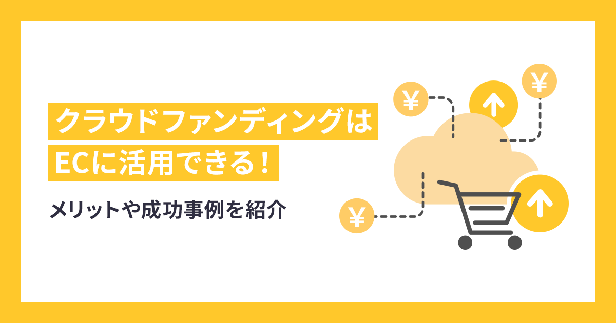 【2025版】クラウドファンディングはECに活用できる！メリットや成功事例を紹介