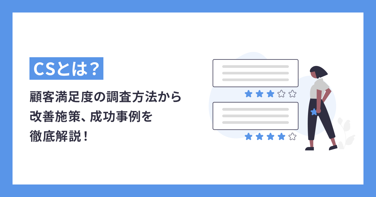 CSとは？顧客満足度の調査方法から改善施策、成功事例を徹底解説