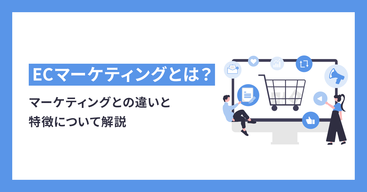 ECマーケティングとは？マーケティングとの違いと特徴について解説