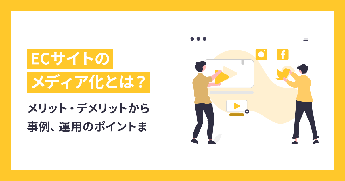ECサイトのメディア化とは？メリット・デメリットから事例、運用のポイントまで