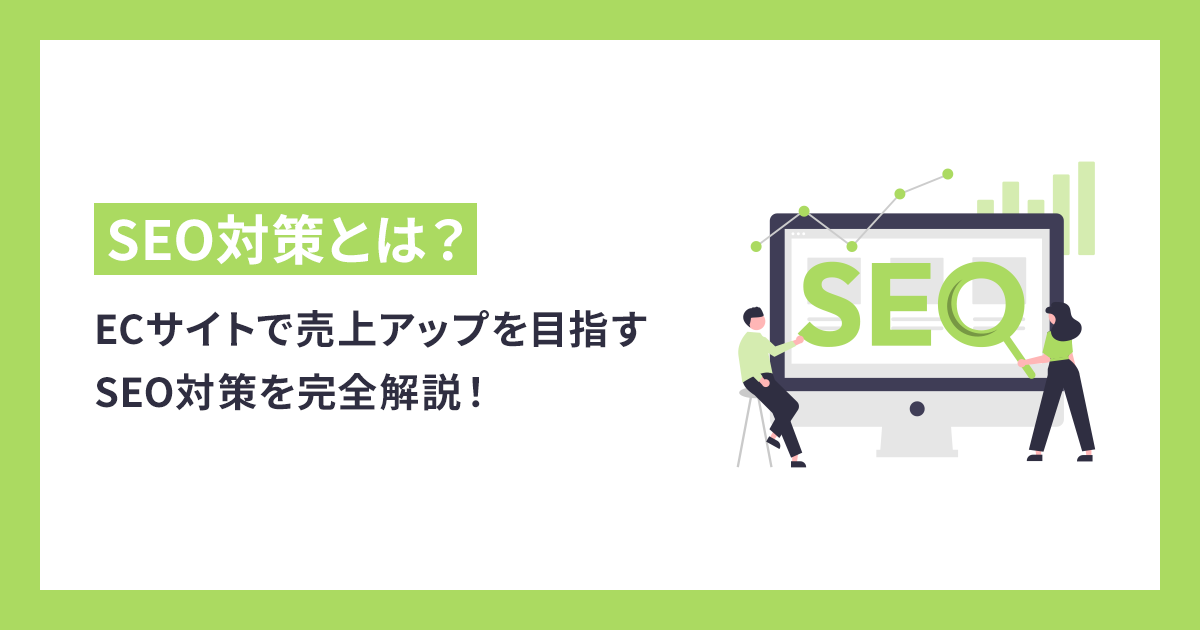 ECサイトで売上アップを目指すSEO対策を完全解説！