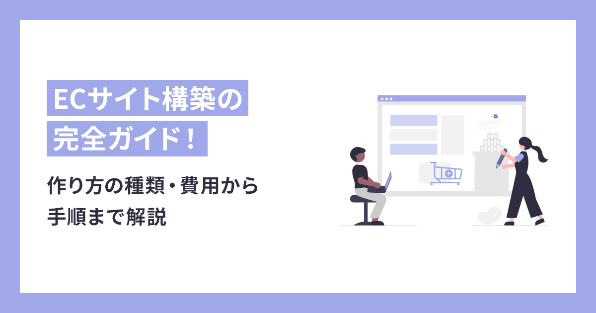 ECサイト構築の完全ガイド｜作り方の種類・費用から手順まで解説【比較