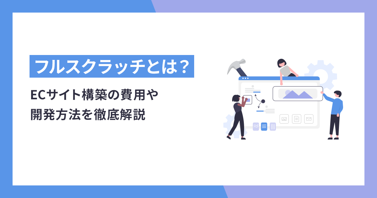 フルスクラッチとは？ECサイト構築の費用や開発方法、メリットデメリットまで徹底解説 - makeshop ECノウハウ