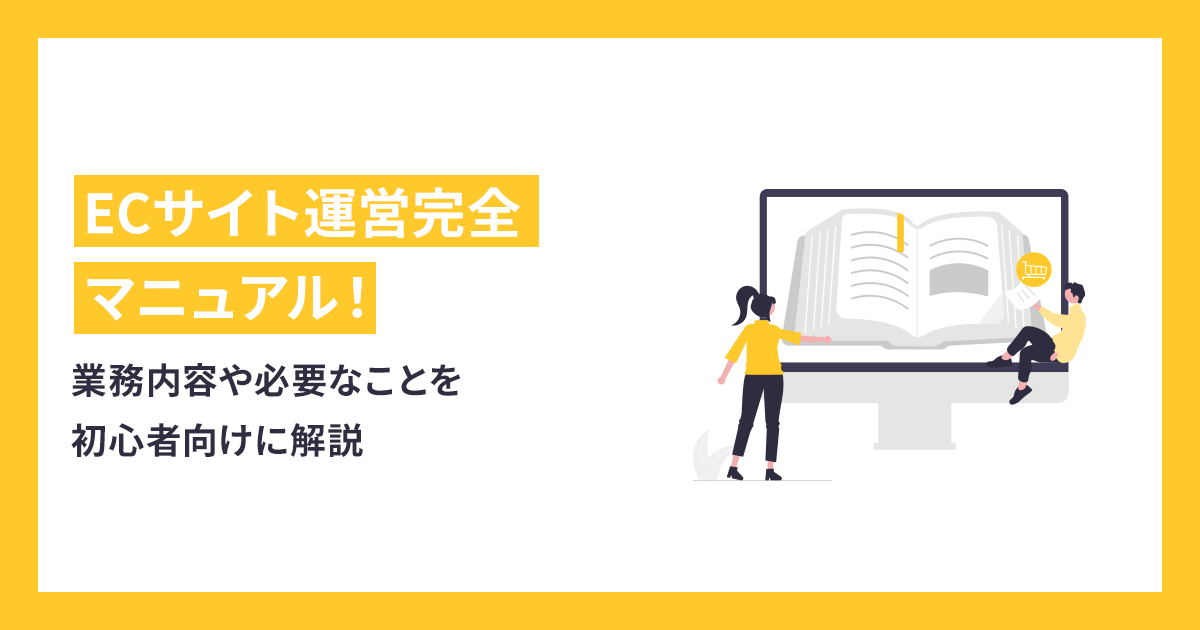 ECサイト運営完全マニュアル！業務内容や必要なことを初心者向けに解説 - makeshop ECノウハウ