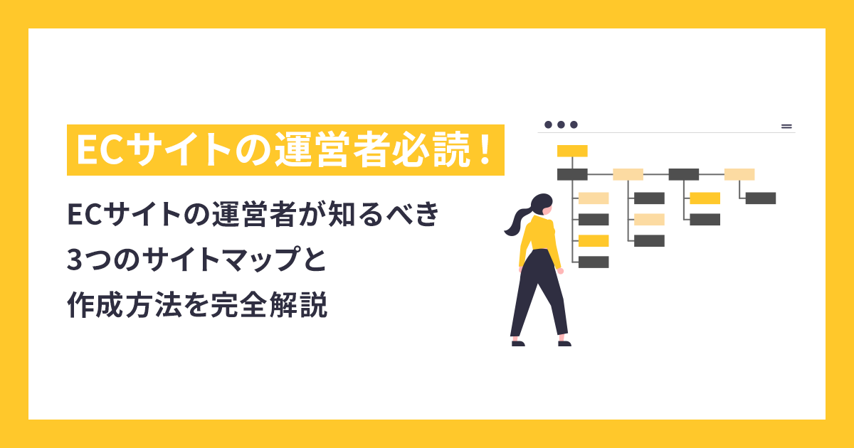 ECサイトの運営者が知るべき3つのサイトマップと作成方法を完全解説