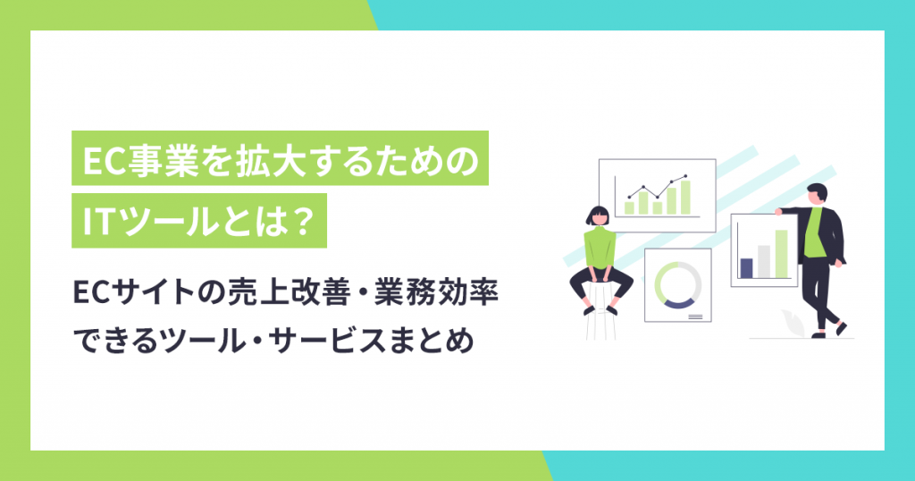 【決定版】ECサイトの売上改善・業務効率できるツール・サービスまとめ