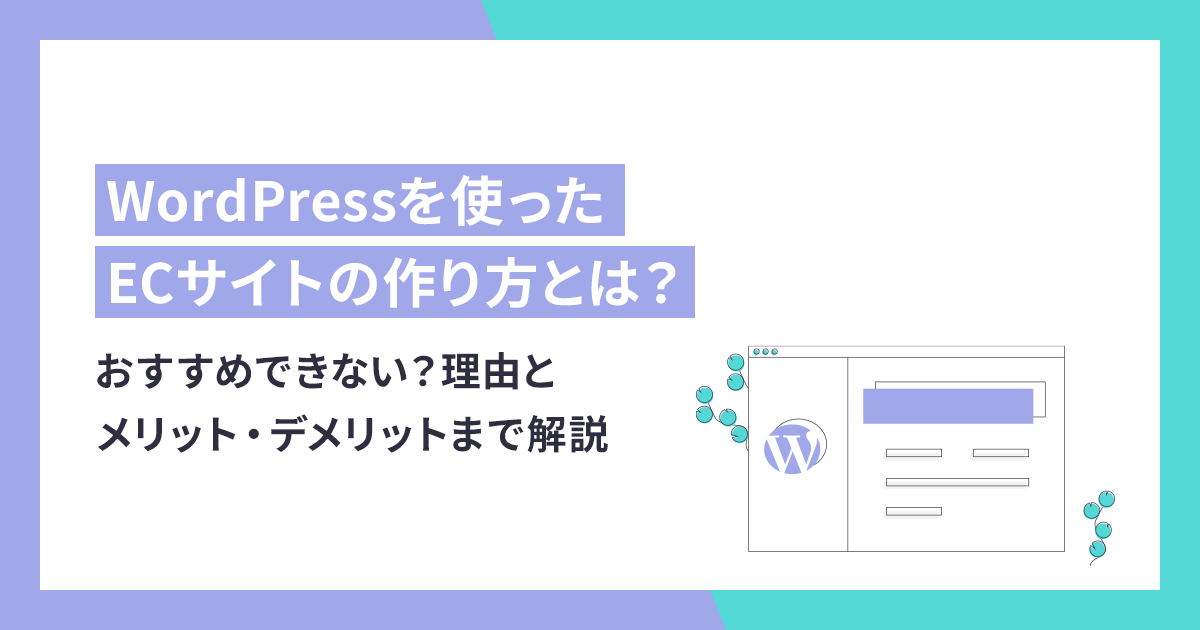 WordPressを使ったECサイトの作り方はおすすめできない？理由とメリット・デメリットまで解説 - makeshop ECノウハウ