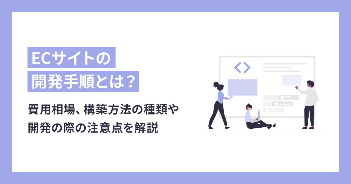 ECサイトの開発手順と費用相場、構築方法の種類や開発の際の注意点を解説