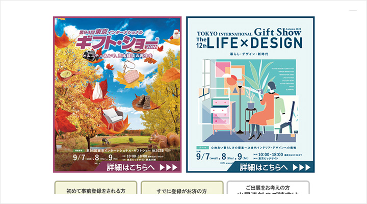 インターナショナル・ギフト・ショーのページ