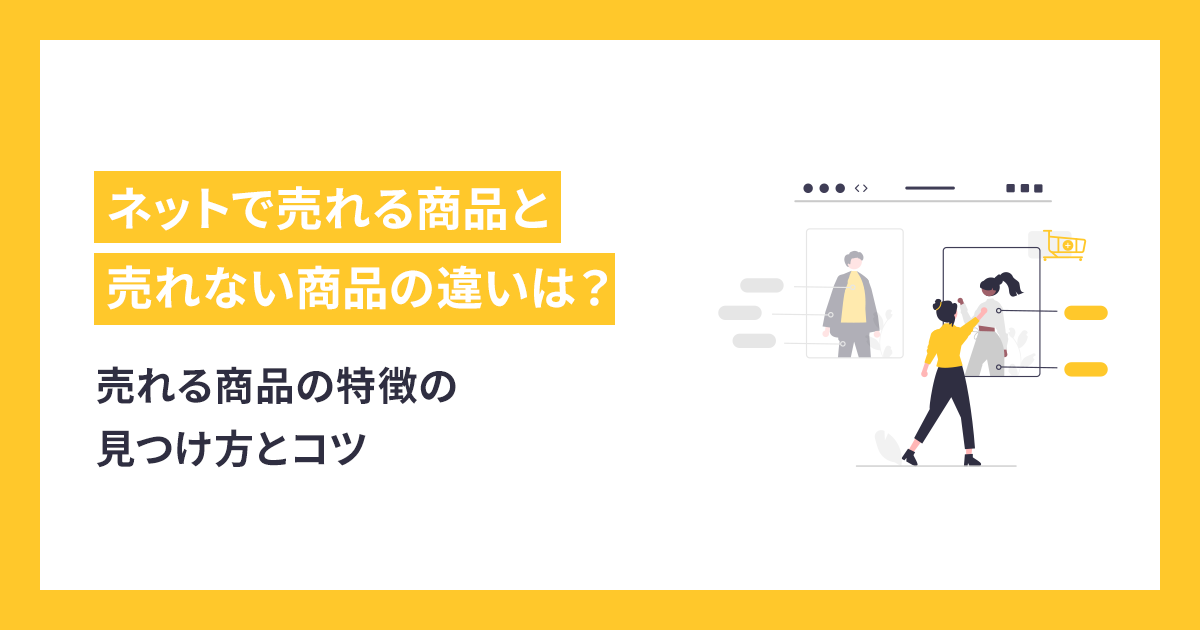 ネットで売れる商品と売れない商品の違いは？売れる商品の特徴の見つけ方とコツ - makeshop ECノウハウ