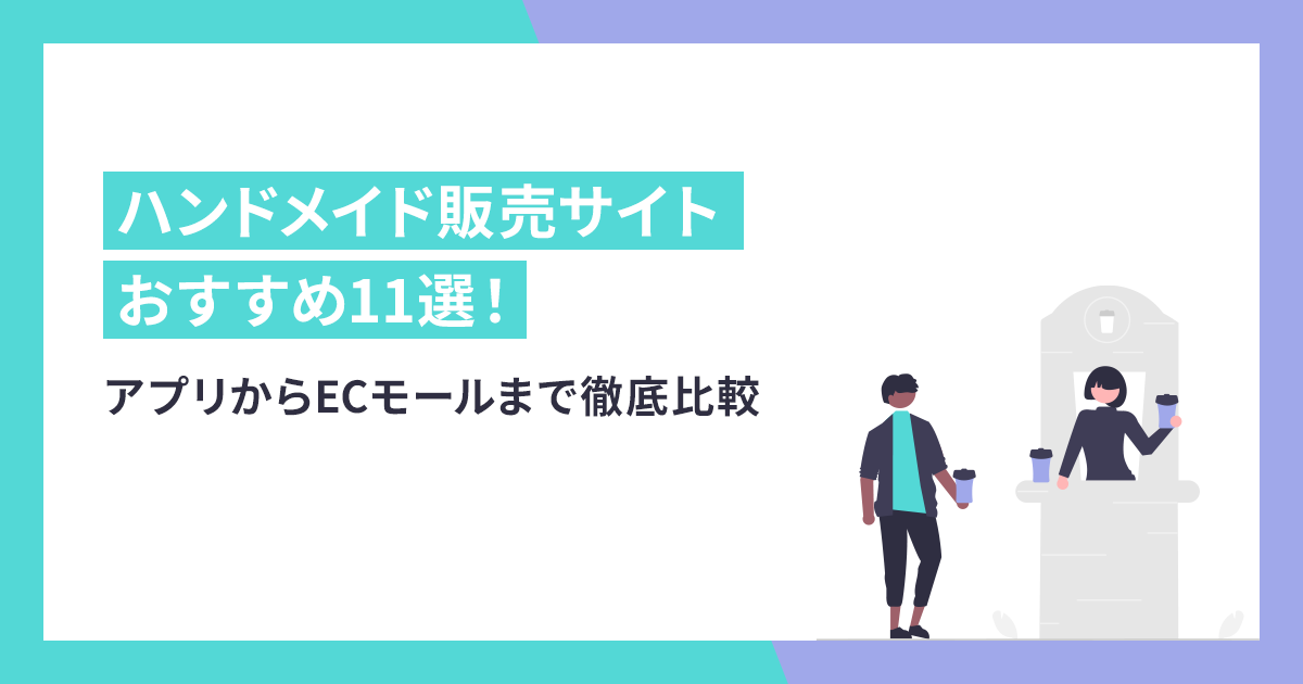 2021最新】ハンドメイド販売サイトのおすすめ11選！アプリからECモール