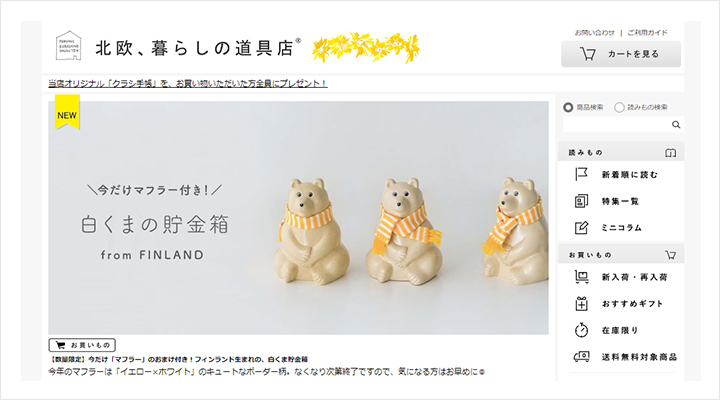 【雑貨】北欧、暮らしの道具店