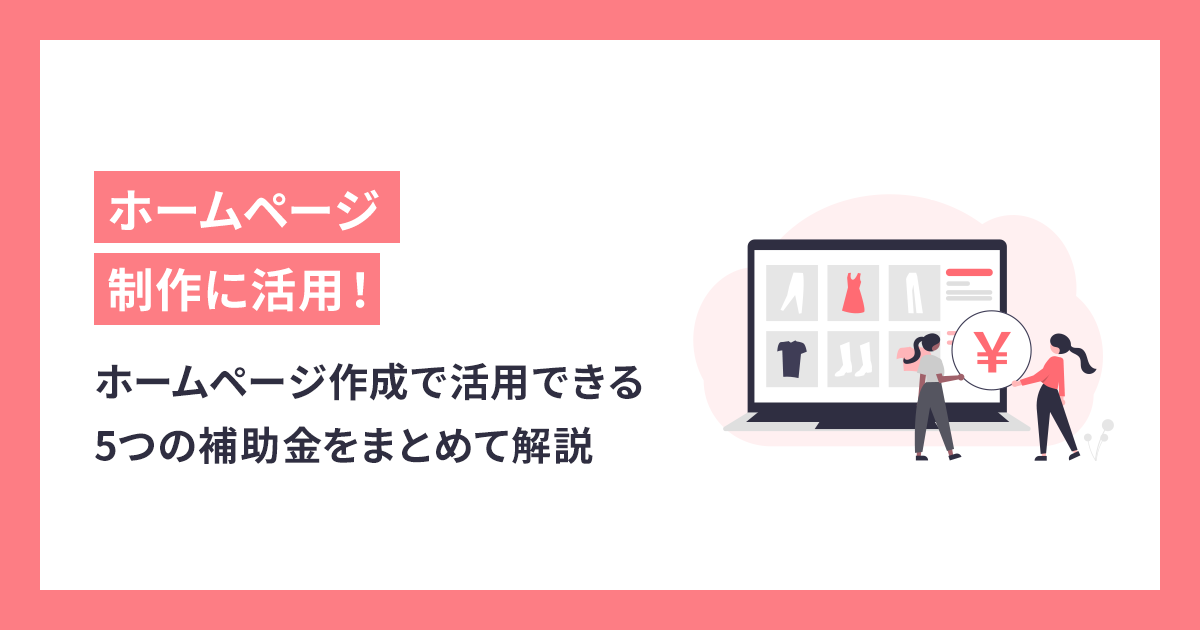 ホームページ作成で活用できる5つの補助金をまとめて解説