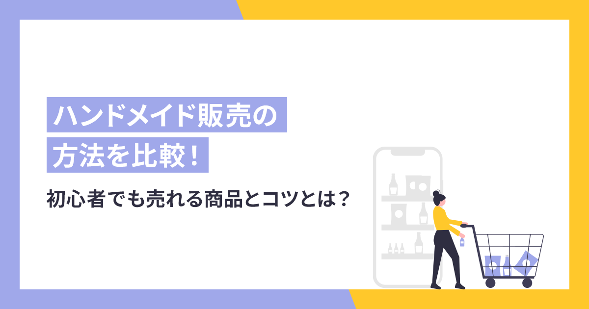 ハンドメイド販売の方法を比較！初心者でも売れる商品とコツとは？
