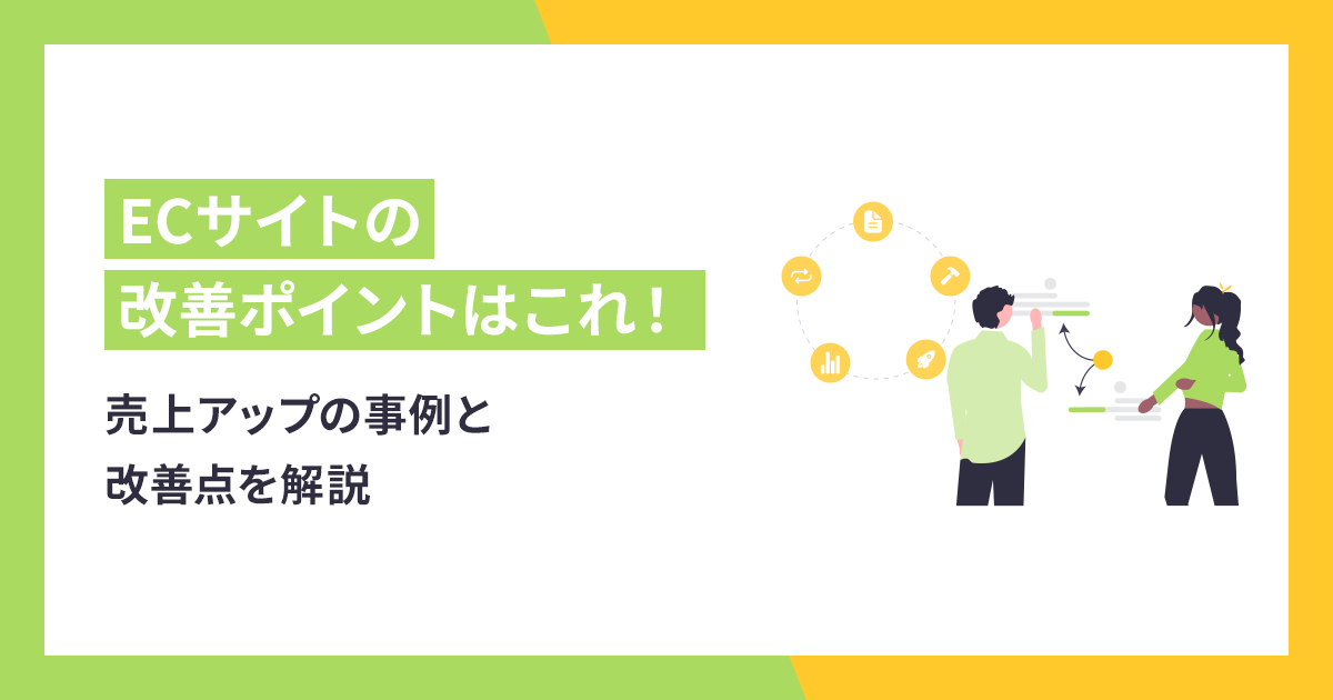 ECサイトの改善ポイントはこれ！売上アップの事例と改善点を解説
