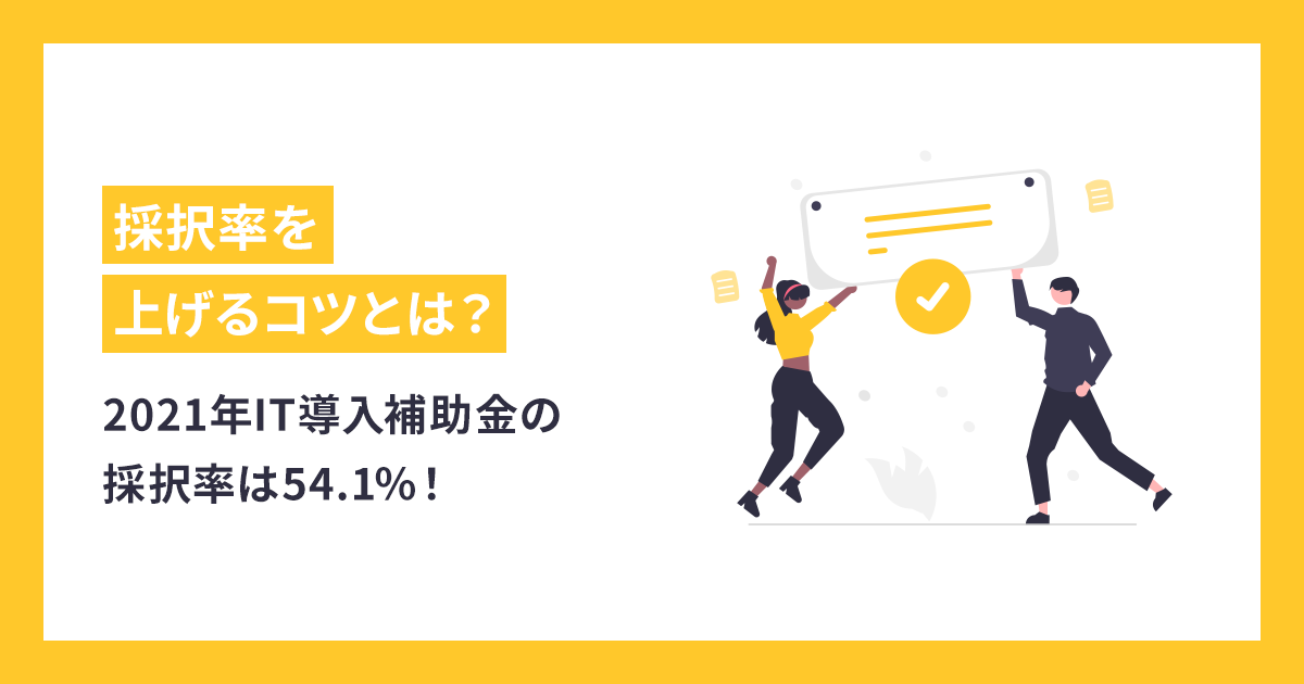 2021年IT導入補助金の採択率は54.1％！採択率を上げるコツを紹介