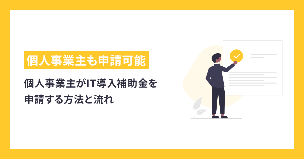 個人事業主がIT導入補助金を申請する方法と流れ