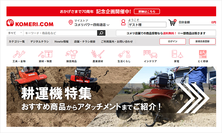 【ホームセンター】コメリ